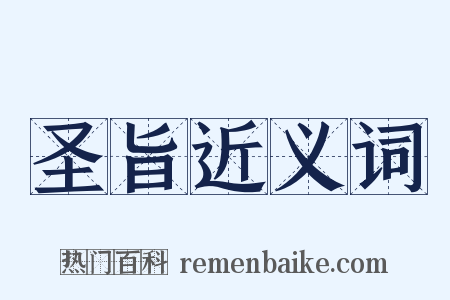 圣旨近义词是什么意思的图片